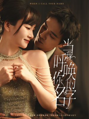 当我呼唤你的名字（60集）无需充值短剧尽情看