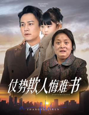 仗势欺人悔难书（60集）火爆又上头的短剧抢先看