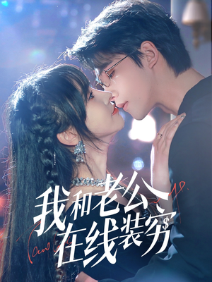 我和老公在线装穷（70集）诚意推荐你们也会喜欢的短剧