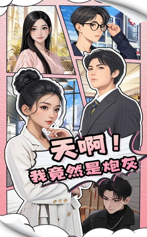 天啊！我竟然是炮灰（90集）不要钱也能看完整部短剧