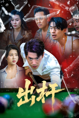 出杆（45集）热门正能量短剧推荐
