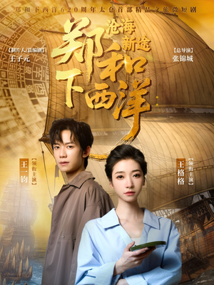 郑和下西洋沧海新途（23集）热播短剧抢先看全集