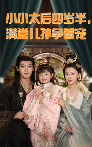 小小太后四岁半满堂儿孙争着宠（80集）推荐短剧一口气一定要看完
