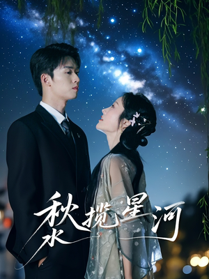 秋水揽星河（60集）全集短剧都可以免费看