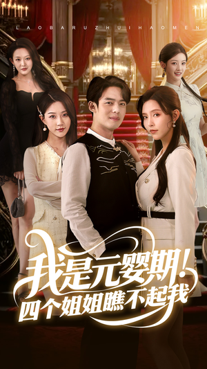 我是元婴期！四个姐姐瞧不起我（73集）全网最全短剧资源免费看