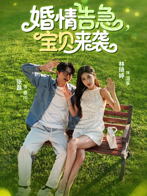 婚情告急宝贝来袭（77集）番茄短剧免费看