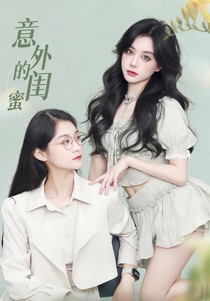 意外的闺蜜（38集）真的太精彩了短剧分享社区