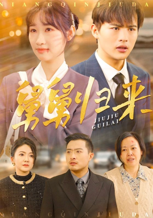 舅舅归来（61集）都市短剧推荐免费看