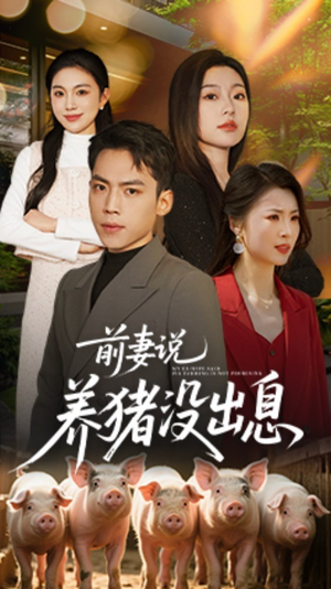 前妻说养猪没出息（60集）短剧也太好看了