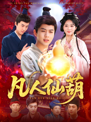 凡人仙葫（103集）短剧爆款全集在线播