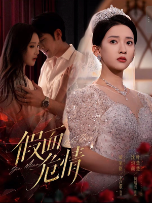 假面危情（80集）穿越题材短剧免费看