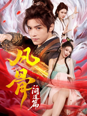 凡骨：问道篇（64集）最新热播短剧推荐