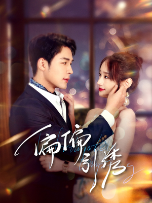 偏偏引诱（92集）比较好看的短剧推荐