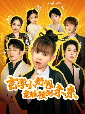 玄学小奶包竟能预测未来（80集）好看短剧来袭抢先看