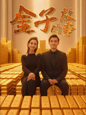 金子的故事（35集）精彩短剧天天看超级热播短剧