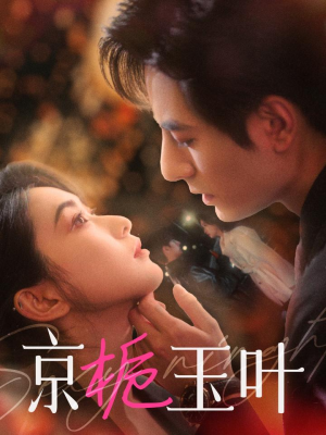 京栀玉叶（85集）短剧大剧场短剧推荐