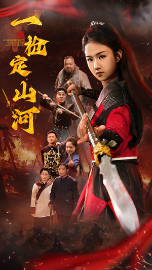 一枪定山河（52集）短剧越看越精彩越看越上头