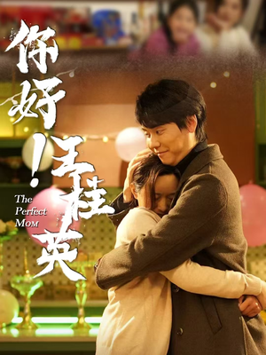 你好！王桂英（43集）热播短剧推荐点击抢先观看