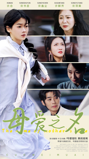 母爱之名（70集）男频热门短剧片段