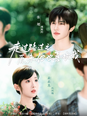 走过路过之原来他也喜欢我（60集）经典短剧重温旧梦