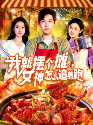 我就摆个摊女神怎么追着跑（91集）短剧全集连看不停歇