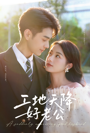 工地天降好老公（60集）更新短剧精彩不断