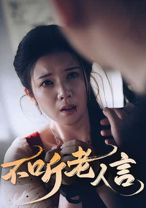 不听老人言（50集）喜欢短剧的来一起追剧吧