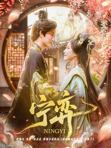 宁弈（69集）热门短剧每天更新