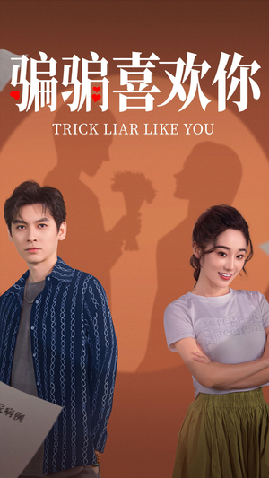 骗骗喜欢你（41集）好看又上头的短剧太解气了
