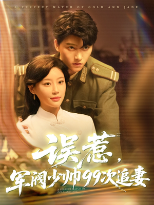 误惹军阀少帅99次追妻（57集）红果短剧免费全集看