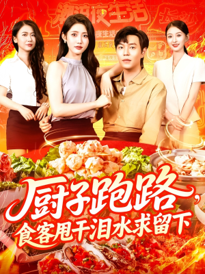 厨子跑路食客甩干泪水求留下（75集）全网独播短剧免费观影