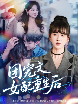 团宠文女配重生后（61集）都市生活短剧免费在线观看