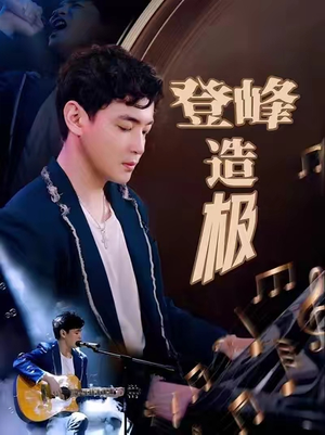 元宵夜全网盼我当歌神（38集）最新火爆短剧抢先看全集