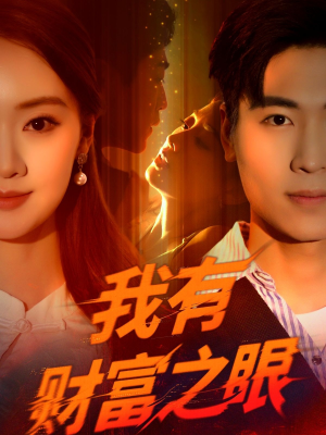 我有财富之眼（54集）推荐你们也去看短剧
