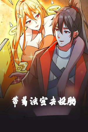 带着法宝去投胎（80集）好看又上头的短剧