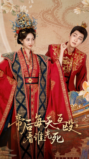 帝后每天互殴看谁先死（98集）高质量短剧推荐