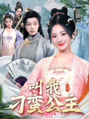 叫我刁蛮公主（30集）在哪个平台可以看短剧