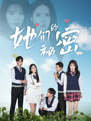 她们的秘密（51集）不要钱看完整部短剧