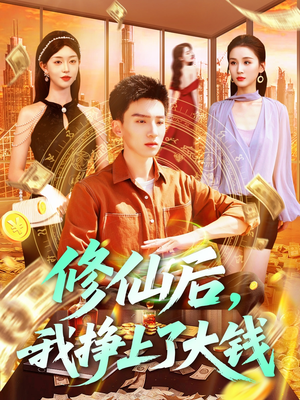 修仙后，我挣上了大钱（100集）在哪个软件可以免费观看短剧