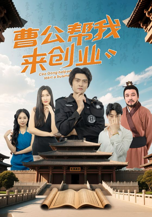 曹公帮我来创业（32集）推荐热门短剧抢先看