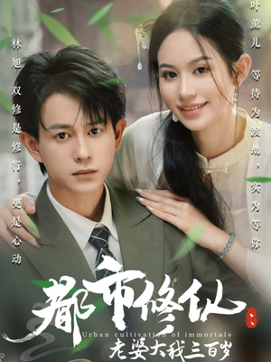 都市修仙老婆大我三百岁爆火短剧大结局抢先看