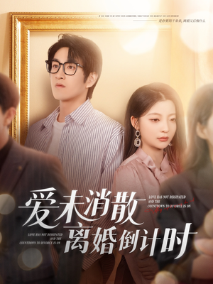 爱未消散离婚倒计时（80集）一口气看完短剧大结局