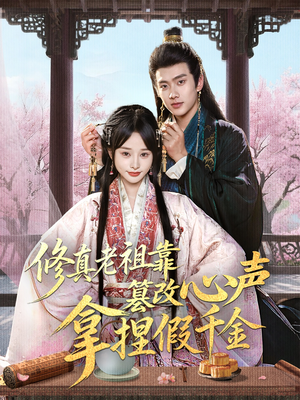 修真老祖靠篡改心声拿捏假千金（71集）短剧推荐太好看了