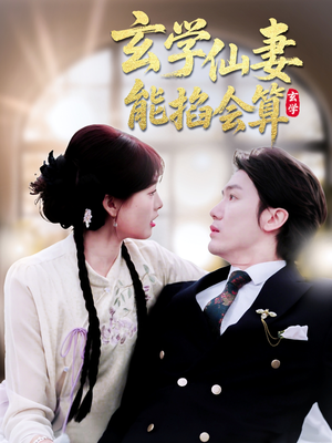 玄学仙妻能掐会算（74集）免费观看最新热门短剧大结局