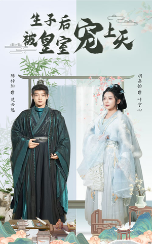 生子后我成皇室明珠（55集）无需会员短剧轻松看
