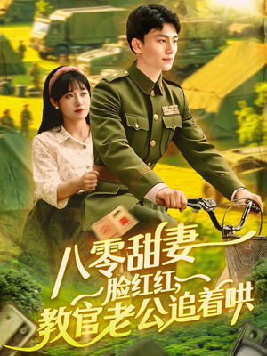 八零甜妻脸红红，教官老公追着哄（95集）精彩短剧免费看