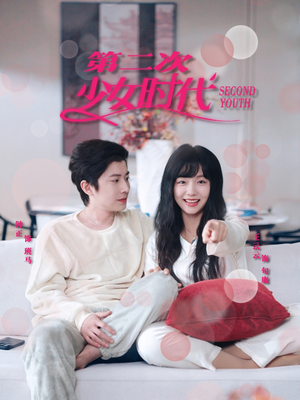 第二次少女时代（60集）最新火爆短剧抢先看