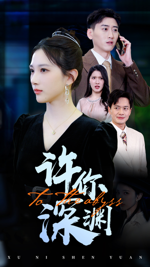 许你深渊（31集）比较好看的短剧推荐