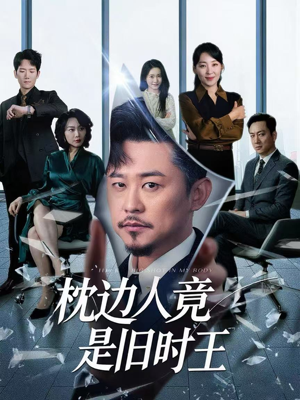 枕边人竟是旧时王（55集）火爆短剧推荐抢先看全集