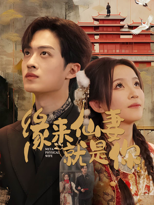 缘来仙妻就是你（74集）好看的国产短剧